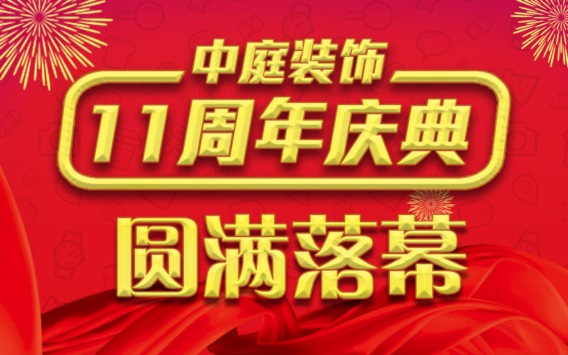 引爆年終家裝熱潮丨中庭裝飾集團11周年慶典終極抽獎，圓滿落幕