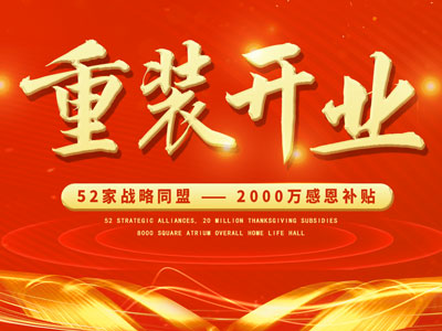 中庭裝飾重裝開業，2000萬感恩補貼，最高每戶可省6.8萬